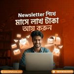 নিউজলেটার দিয়ে প্যাসিভ ইনকাম কোর্স