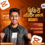 ভিডিও এডিটিং কোর্স (CapCut Special)