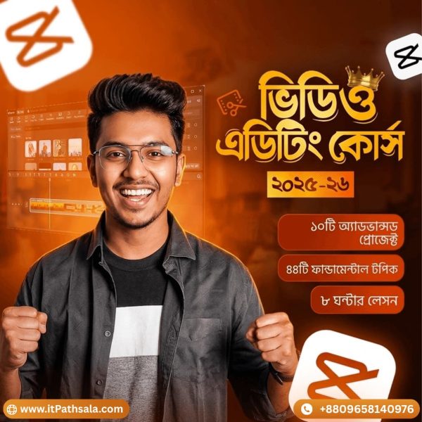 ভিডিও এডিটিং কোর্স (CapCut Special)