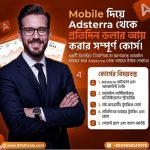 Mobile দিয়ে Adsterra থেকে প্রতিদিন ডলার আয় করার সম্পূর্ণ কোর্স