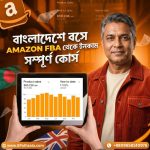 বাংলাদেশে বসে Amazon FBA থেকে ইনকাম: সম্পূর্ণ কোর্স