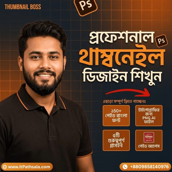 প্রফেশনাল থাম্বনেইল ডিজাইন কোর্স