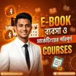 ই-বুক ব্যবসা ও ডিজিটাল মার্কেটিংয়ের মাস্টারক্লাস কোর্স