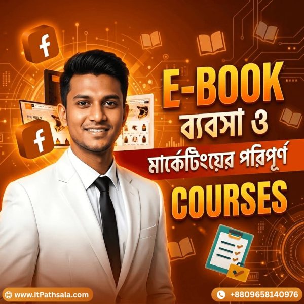 ই-বুক ব্যবসা ও ডিজিটাল মার্কেটিংয়ের মাস্টারক্লাস কোর্স
