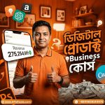 ঘরে বসেই শুরু করুন আপনার ডিজিটাল প্রোডাক্ট বিজনেস!