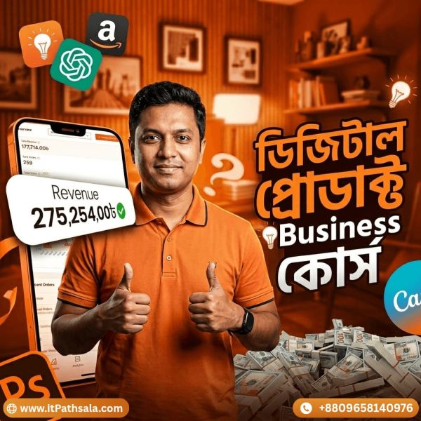 ঘরে বসেই শুরু করুন আপনার ডিজিটাল প্রোডাক্ট বিজনেস!