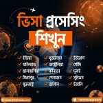প্রফেশনাল ভিসা প্রসেসিং কোর্স